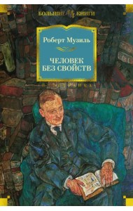 Человек без свойств
