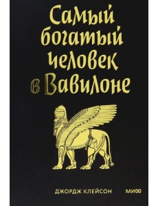 Самый богатый человек в Вавилоне