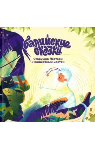 Старушка Лестари и волшебный цветок