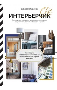 ИнтерьерChic. Руководство по созданию дизайнерского интерьера без дизайнера, проекта