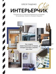 ИнтерьерChic. Руководство по созданию дизайнерского интерьера без дизайнера, проекта