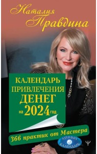 Календарь привлечения денег на 2024 год. 366 практик от Мастера. Лунный календарь