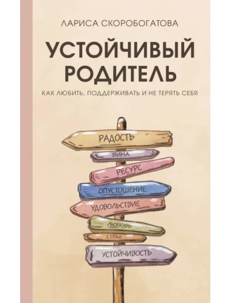 Устойчивый родитель. Как любить, поддерживать и не терять себя