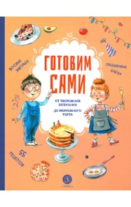 Готовим сами. Кулинарная книга для детей
