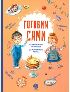 Готовим сами. Кулинарная книга для детей