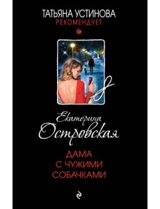 Дама с чужими собачками Дама с чужими собачками