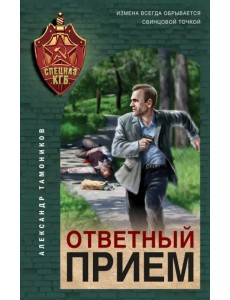 Ответный прием Ответный прием