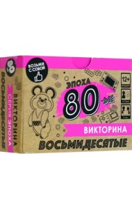 Игра настольная-викторина Эпоха. 80-е