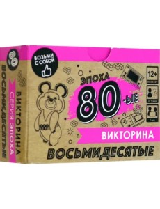 Игра настольная-викторина Эпоха. 80-е