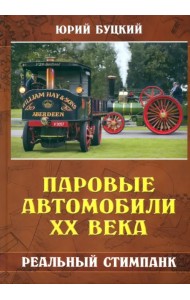 Паровые автомобили ХХ века. Реальный стимпанк