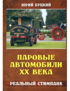 Паровые автомобили ХХ века. Реальный стимпанк