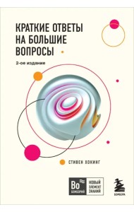 Краткие ответы на большие вопросы