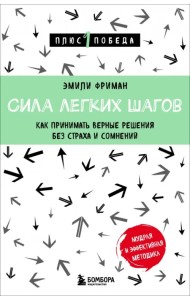 Сила легких шагов. Как принимать верные решения без страха и сомнений