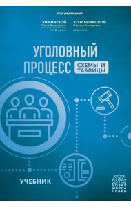 Уголовный процесс.Схемы и таблицы. Учебник