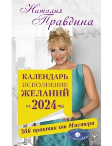 Календарь исполнения желаний на 2024 год. 366 практик от Мастера. Лунный календарь