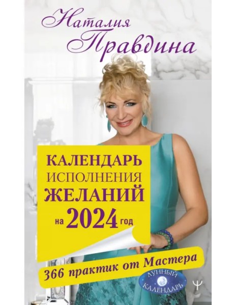 Календарь исполнения желаний на 2024 год. 366 практик от Мастера. Лунный календарь