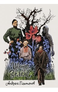 Платонов. Цветы на земле