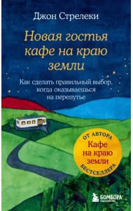 Новая гостья кафе на краю земли. Как сделать правильный выбор, когда оказываешься на перепутье