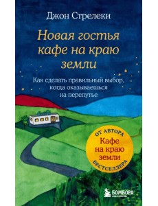 Новая гостья кафе на краю земли. Как сделать правильный выбор, когда оказываешься на перепутье