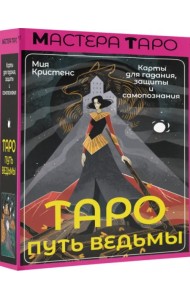 Таро Путь ведьмы. Карты для гадания, защиты и самопознания