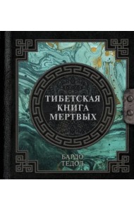 Тибетская книга мертвых