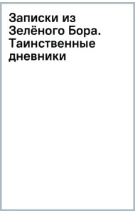 Записки из Зелёного Бора. Таинственные дневники Лиса Корнелия