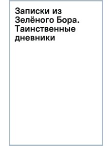 Записки из Зелёного Бора. Таинственные дневники Лиса Корнелия