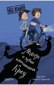 Легенда о зубах капитана Кроу