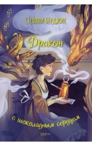 Дракон с шоколадным сердцем