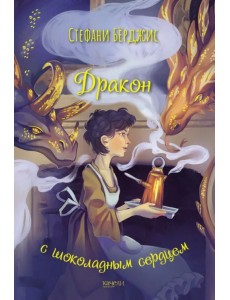 Дракон с шоколадным сердцем Дракон с шоколадным сердцем
