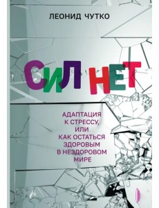 Сил нет. Адаптация к стрессу, или Как остаться здоровым в нездоровом мире