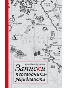 Записки переводчика-рецидивиста Записки переводчика-рецидивиста