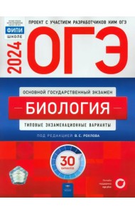 ОГЭ-2024. Биология. Типовые экзаменационные варианты. 30 вариантов