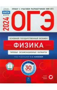 ОГЭ-2024. Физика. Типовые экзаменационные варианты. 30 вариантов