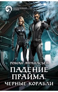 Падение Прайма. Черные корабли