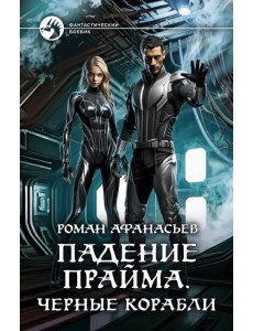 Падение Прайма. Черные корабли