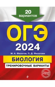 ОГЭ-2024. Биология. Тренировочные варианты. 20 вариантов