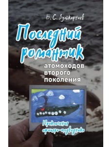 Последний романтик атомоходов второго поколения. Приключения офицера-подводника Последний романтик атомоходов второго поколения. Приключения офицера-подводника