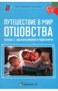 Путешествие в мир отцовства. Беседы с дошкольниками и родителями
