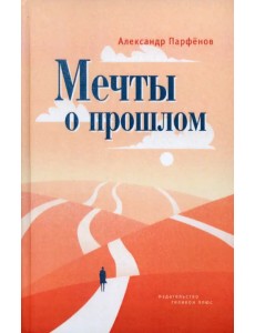 Мечты о прошлом