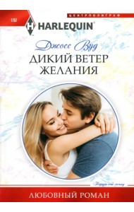 Дикий ветер желания