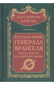 Русская Армия генерала Врангеля