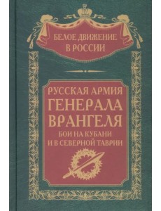 Русская Армия генерала Врангеля