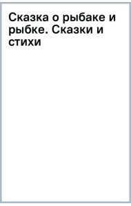 Сказка о рыбаке и рыбке. Сказки и стихи