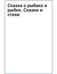 Сказка о рыбаке и рыбке. Сказки и стихи Сказка о рыбаке и рыбке. Сказки и стихи
