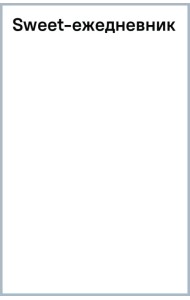 Sweet-ежедневник