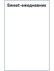 Sweet-ежедневник