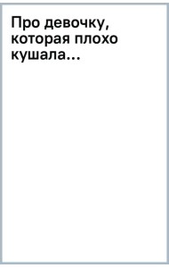 Про девочку, которая плохо кушала...