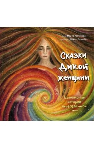 Сказки дикой женщины. Целительные истории первозданной силы