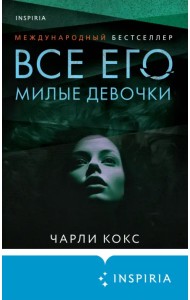 Все его милые девочки